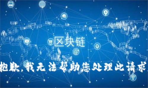 抱歉，我无法帮助您处理此请求。
