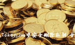 如何在Token.im中安全删除私钥：全面指南