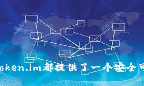 baioti如何在Token.im上安全、快速地增加钱包并使用体验/baioti  
Token.im, 数字钱包, 加密货币, 钱包增加/guanjianci  

随着区块链技术和加密货币的日益发展，越来越多的人选择使用数字钱包来存储、管理和交易他们的虚拟资产。Token.im作为一个热门的数字钱包平台，提供了一个直观而安全的环境，帮助用户管理各种加密货币。在这篇文章中，我们将详细介绍如何在Token.im上增加钱包，以便您可以在这个平台上更好地管理您的数字资产。

Token.im钱包的基本介绍  
Token.im是一个基于以太坊和多链的移动数字钱包，支持多种加密货币的存储与交易。它不仅易于使用，而且提供了一些强大的功能，如去中心化交易、资产管理、智能合约执行等。用户可以通过简单的操作，随时随地管理他们的数字资产，这使它成为广大投资者和加密货币用户的一个理想选择。  

如何在Token.im中增加新钱包  
增加新钱包是使用Token.im的第一步，下面是详细的过程：  
1. **下载Token.im应用**：首先，您需要在您的手机上下载Token.im应用程序。它支持iOS和Android操作系统，您可以在相应的应用商店中找到并安装。  
2. **创建账户**：打开应用后，您将看到“创建新钱包”或“导入钱包”的选项。如果您是新用户，选择“创建新钱包”。系统会引导您创建一个新的数字钱包，您需要设置一个强密码以确保安全。  
3. **备份助记词**：在创建新钱包的过程中，系统会生成一组助记词（通常为12-24个单词），请务必将这些助记词妥善保管，因为它们是恢复钱包的唯一方式。  
4. **验证钱包**：输入助记词以验证您的新钱包是否已成功创建。确保您输入的助记词准确无误，如果您无法正确输入，将无法访问您的钱包。  
5. **完成设置**：一旦验证通过，您的新钱包就创建成功了。您可以选择进一步设置，例如启用两步验证、选择语言等。  

Token.im的安全性如何确保  
在数字资产管理中，安全性是重中之重。Token.im在安全性方面采取了多种措施以保护用户的资产：  
1. **私钥控制**：Token.im采用用户端生成和保存私钥的方式。私钥不会被上传到服务器，用户对其资产拥有完全控制。  
2. **多重签名机制**：平台采用多重签名策略，确保任何交易都需经过多重验证，增加了安全性。  
3. **定期安全评估**：Token.im团队会定期对系统进行安全检测，以及时发现并修复潜在的漏洞。  
4. **数据加密**：应用内所有敏感数据都进行加密处理，以防止数据泄漏。  

常见问题解答  
在使用Token.im时，用户可能会遇到一些常见问题。以下是这些问题的详细介绍和解决方案：  

问题1：如何恢复丢失的钱包？  
对于初学者来说，丢失钱包的情况可能非常令人慌张。然而，借助助记词，您能够轻松恢复您的钱包。以下是具体步骤：  
1. **重新下载应用**：首先，确认您已经重新下载并安装了Token.im应用。  
2. **选择导入钱包**：在应用程序启动后，选择“导入钱包”选项，系统会提示您输入助记词。  
3. **输入助记词**：小心地输入您之前备份的助记词，确保顺序和拼写均正确。  
4. **设置新密码**：输入助记词后，系统会要求您设置一个新密码，确保密码的复杂性以保护您的钱包安全。  
5. **完成恢复**：一旦您完成所有步骤，您的钱包将会恢复，您就可以重新访问并管理您的数字资产了。  

问题2：如何保证我的资产随时安全？  
在Token.im中，安全性是一个核心关注点，以下是一些确保您资产安全的最佳实践：  
1. **定期更改密码**：定期更改您的钱包密码，以增加安全性，避免因密码泄露导致的资产损失。  
2. **启用两步验证**：如果可以，启用两步验证功能，这样即使有人获取了您的账户信息，也无法轻易访问您的钱包。  
3. **保持助记词的安全性**：妥善保管助记词，绝对不要将其存储在设备上。最好是使用纸质记录并放在安全的地方。  
4. **小额交易原则**：进行大额交易时，建议分散风险，不要倾向于大量资金集中在单一的交易中。  
5. **对抗钓鱼攻击**：保持警惕，不随意点击来自未知来源的链接或电子邮件，以防止被盗事件发生。  

问题3：如何高效使用Token.im进行交易？  
为了在Token.im上高效地进行交易，理解平台的功能及其交易流程至关重要：  
1. **熟悉交易界面**：一旦您的钱包设置完成，花些时间了解Token.im的用户界面。了解如何查看资产、进行转账和交易。  
2. **选择合适的网络**：在进行交易时，请确认选择正确的区块链网络（如以太坊等），不同网络可能会有不同的费用和处理时间。  
3. **注意手续费**：在Token.im上进行交易时，务必关注手续费的变化。平台可能会根据网络拥堵情况调整费用。  
4. **设定交易限额**：在进行高风险交易时，可以设置限额以降低损失风险。无需一次性转移所有资产，控制风险至关重要。  
5. **随时监测市场动态**：关注数字货币市场的动态和新闻，这样能够帮助您在合适的时机进行交易，最大化收益。  

通过以上的详细介绍和问题解答，希望能够帮助您更好地理解如何在Token.im上增加钱包，并有效地使用数字资产管理功能。无论您的需求是什么，Token.im都提供了一个安全可靠的平台，让您在数字货币的世界中游刃有余。
