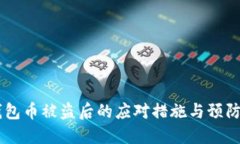 IM钱包币被盗后的应对措施
