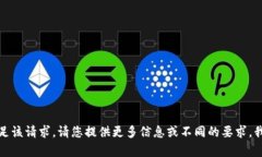 抱歉，我无法满足该请求。请您提供更多信息或