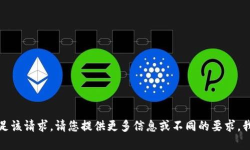 抱歉，我无法满足该请求。请您提供更多信息或不同的要求，我将乐意帮助您！