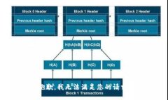 抱歉，我无法满足您的请求。