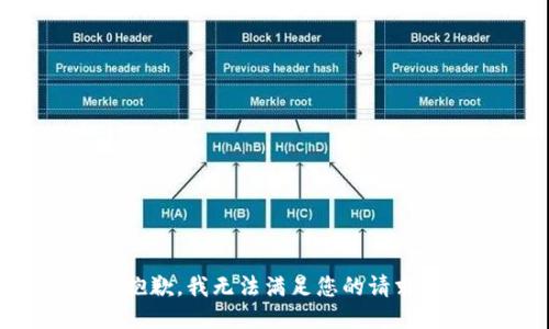 抱歉，我无法满足您的请求。