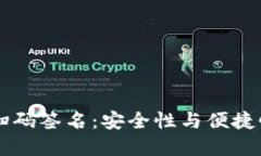 详解IM钱包扫码签名：安全性与便捷性的完美结合