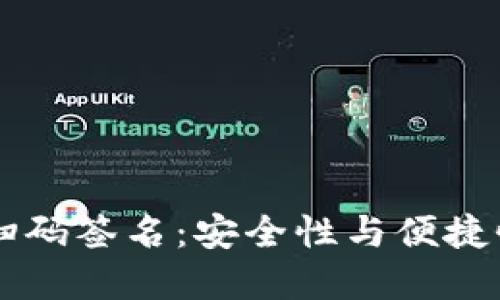 详解IM钱包扫码签名：安全性与便捷性的完美结合