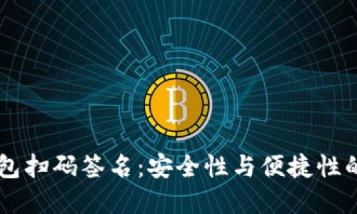 详解IM钱包扫码签名：安全性与便捷性的完美结合