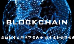 2023年区块链中文游戏下载