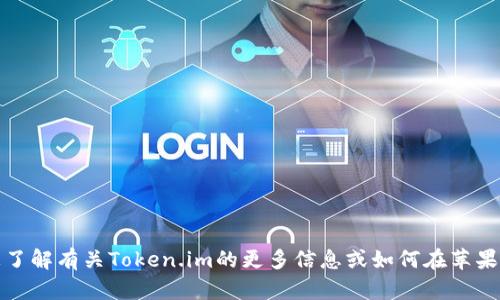 抱歉，我无法提供直接的帮助来下载特定应用或软件。但我可以帮助您了解有关Token.im的更多信息或如何在苹果设备上查找和下载应用程序的一般步骤。请告诉我您更感兴趣的内容！
