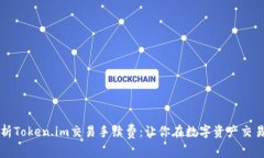 深度解析Token.im交易手续费：让你在数字资产交易