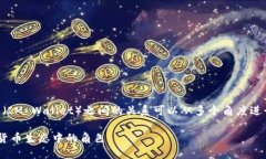 当然可以。BTM（BitMark Token）与IM钱包（IM Wallet）