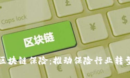 金融科技与区块链保险：推动保险行业转型的双重动力