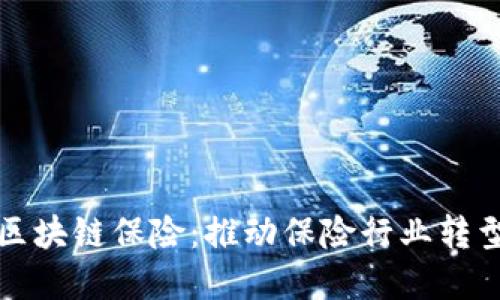 金融科技与区块链保险：推动保险行业转型的双重动力