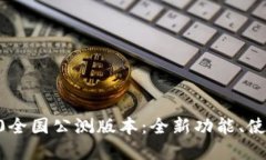 探索Token.im 2.0全国公测版本：全新功能、使用体
