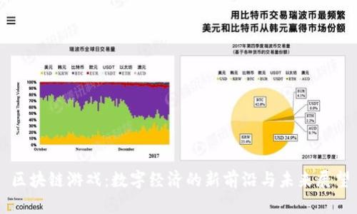 区块链游戏：数字经济的新前沿与未来展望