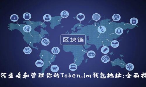 如何查看和管理你的Token.im钱包地址：全面指南