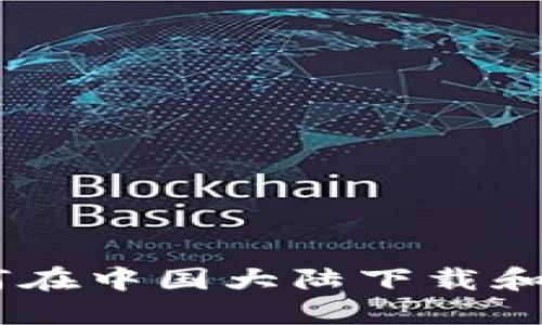 详尽指南：如何在中国大陆下载和使用token.im