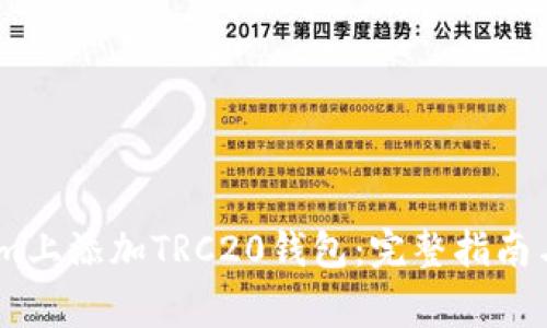 如何在Token.im上添加TRC20钱包：完整指南与常见问题解答