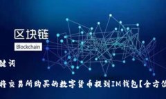 及关键词如何将交易所购买的数字货币提到IM钱包