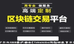 如何保护你的EOS资产安全？Token.im钱包被盗事件深