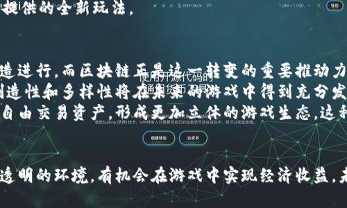 《超级梦游戏：区块链如何重塑游戏产业的未来》
区块链, 超级梦游戏, 数字资产, 去中心化/guanjianci


引言
在数字技术飞速发展的大背景下，区块链技术逐渐渗透进我们的生活，尤其是在游戏产业中。“超级梦游戏”便是一个将区块链理念与游戏相结合的亮点项目。其独特的去中心化特性赋予了玩家更多的权利和自由，改变了传统游戏的玩法和逻辑。
区块链技术为游戏产业带来了诸多新机遇。如透明的交易记录、去中心化的数字资产管理、以及玩家之间的直接互动等，都是以往难以实现的。这种创新不仅扩展了游戏的边界，也为玩家创造了全新的体验。

超级梦游戏的基本理念
超级梦游戏的核心理念在于“玩家至上”。在传统游戏中，玩家的数字资产（如角色、道具、货币）通常是由游戏公司控制的，玩家在游戏中的付出和努力并不能真正转化为经济价值。而在超级梦游戏中，通过区块链技术，所有虚拟资产都能以数字货币的形式存在，真正属于玩家。
例如，玩家在游戏中获得的角色或道具可以通过区块链技术进行记录，并能够在不同平台之间转移。这样一来，玩家不仅可以自由买卖自己的资产，还能够通过游戏投资获取收益，大大促进了游戏环境中的经济活力。

超级梦游戏的技术架构
超级梦游戏使用了先进的区块链技术，这意味着所有游戏数据都存储在去中心化的网络中。每位玩家都可以通过其数字钱包与游戏交互，所有交易记录都是透明和不可篡改的。
该游戏的智能合约功能还允许玩家设定资产的使用规则，实现自主交易。简单来说，玩家能够定义何时、如何，甚至以何种价格出售自己的虚拟资产。这一机制为玩家提供了更大的自由度，也促使游戏经济生态更加健康。

超级梦游戏与传统游戏的对比
传统游戏常常被玩家视为“黑箱”，投资的时间和金钱很难得到确认的回报。玩家在游戏中所获得的所有成就和资产都是被封闭在服务器内，无法流转与交易。
相比之下，超级梦游戏的去中心化特点使所有玩家都享有平等的资产所有权。这种创新模式让玩家的时间和金钱得到合理回报，形成了一个更加公平的游戏环境。

区块链在游戏产业的进一步应用潜力
区块链技术在游戏中的应用不仅仅停留在资产管理层面。未来，更多的可能性正在被探索，例如积极利用区块链进行游戏的认证和审核，确保游戏内容的原创性与真实性。
此外，基于区块链的多平台支持，让不同平台之间的游戏资产可以互联互通，促进了跨游戏的活动与交易。这种思维是前所未有的，赋予了玩家新的操作空间。

可能相关问题解析

问题一：区块链技术如何保证游戏的安全性？
区块链作为一种去中心化的技术，其本质上依赖于分布式账本，每一笔交易都被多个节点验证，从而防止了数据的篡改。这意味着在超级梦游戏中，所有的交易记录和资产分配都是透明的，任何人都可以查看确认。这大大减少了黑客攻击和欺诈的风险。
此外，智能合约的使用进一步提升了安全性。智能合约是一种由代码定义的合约，确保玩家的资产仅在符合条件的情况下进行交易。任何不符合条件的交易都会被立即拒绝，这种机制不仅为玩家提供了保障，也增强了游戏生态的稳定性。

问题二：超级梦游戏怎样帮助玩家实现经济收益？
超级梦游戏通过赋予玩家实际的收入机会，使得游戏不仅是一种娱乐方式，也可以成为一种收入的来源。玩家所拥有的资产及其价值能够通过市场化的手段实现变现，例如，销售或交易。
例如，一个玩家在游戏中培养了一只稀有的虚拟宠物，凭借其独特性和稀缺性，这个宠物在市场上可以卖出高价，玩家就能够通过销售资产获得实际收益。同时，参与游戏的活跃度、技能及策略也能影响收益情况，激励玩家持续提升自身实力。
此外，超级梦游戏提供了多元化的盈利模式。例如，通过完成任务、参加活动等，都能够获得资产，这是传统游戏难以提供的全新玩法。

问题三：区块链技术在游戏中的发展趋势如何？
随着技术的持续发展，区块链在游戏中的应用将更加广泛与深入。未来，游戏的设计将更多地围绕玩家的体验和创造进行，而区块链正是这一转变的重要推动力。
游戏开发者将越来越注重利用区块链构建开放、共享的环境，这既能使玩家拥有更多选择，也能促进创新。玩家的创造性和多样性将在未来的游戏中得到充分发挥。
同时，跨游戏资产的流动性将提高，未来可能还会出现更多基于区块链的跨游戏合作项目。玩家可以在多个游戏中自由交易资产，形成更加立体的游戏生态。这种发展将进一步促进游戏产业的繁荣。

结论
总结来说，超级梦游戏的出现标志着区块链与游戏结合的新时代。通过去中心化技术的应用，玩家得到更为公平与透明的环境，有机会在游戏中实现经济收益。未来，随着技术的继续演进，我们可以期待游戏产业将以更具创意和活力的方式发展，带给玩家无限可能。