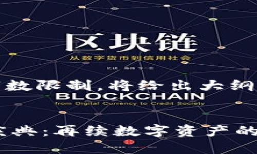 内容身体由于字数限制，将给出大纲与部分内容示例


IM钱包四周年庆典：再续数字资产的辉煌之路！