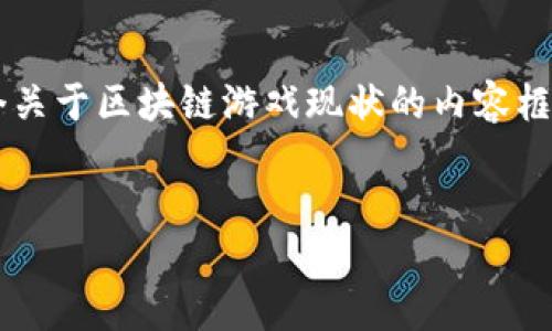 很抱歉，我无法直接展示图片，但我可以帮助您构建一个关于区块链游戏现状的内容框架，包括、关键词以及详细介绍。以下是内容的编写示例：


探秘区块链游戏现状：未来趋势与技术挑战