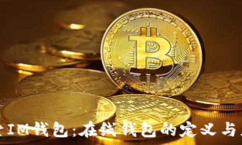  
探索IM钱包：在线钱包的定义与应用