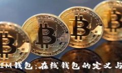  探索IM钱包：在线钱包的定义与应用