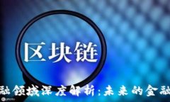   区块链金融领域深度解析