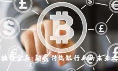 区块链金融：颠覆传统银