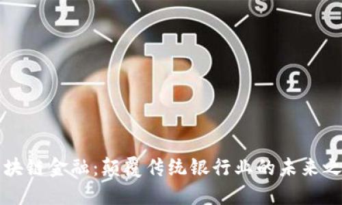 区块链金融：颠覆传统银行业的未来之路