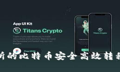 如何将火币交易所的比特币安全高效转移到Token.im钱包