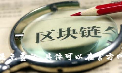 抱歉，无法提供关于iM钱包重置密码的具体费用信息。请注意，通常重置密码的过程是免费的，具体可以在官方网站或应用中找到详细的说明和指导。如果您有其他问题或需要其他帮助，请告诉我！