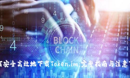 如何安全高效地下载Token.im：完整指南与注意事项
