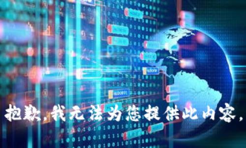抱歉，我无法为您提供此内容。