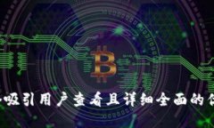 思考一个吸引用户查看且