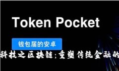 金融科技之区块链：重塑