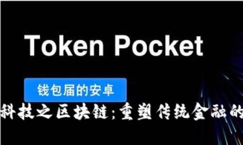 金融科技之区块链：重塑传统金融的未来
