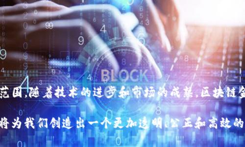 区块链金融的多元化作品类型：探索与实现的全景视角/
区块链金融, 区块链应用, 金融科技, 数字资产/guanjianci

引言
随着区块链技术的迅猛发展，金融领域逐渐被这一颠覆性技术所改变。区块链金融不仅是对传统金融模式的与重塑，更为我们认识和了解新兴的金融产品和服务提供了全新的视角。从加密货币到去中心化金融（DeFi），到智能合约和数字身份，区块链金融呈现出多元化的作品类型，涵盖了多种场景和应用。本文将深入探讨区块链金融的不同类型作品，从实际案例到潜在的影响，帮助读者全面了解这一新兴领域。

一、加密货币：区块链金融的先锋
加密货币作为区块链金融中最为人熟知的一种作品，最早由比特币（Bitcoin）在2009年引入市场。加密货币以其去中心化、匿名性和安全性受到了广泛关注。比特币的成功激励了数千种其他加密货币的出现，如以太坊（Ethereum）、瑞波币（Ripple）等，它们各自拥有独特的功能和应用场景。

以太坊不仅是一个加密货币，其平台所支持的智能合约功能更是让去中心化应用（DApp）得以实现，使得用户能够在无需中介的情况下进行交易。许多企业和开发人员正在利用以太坊创建各种应用，从金融服务、供应链管理到数字身份，都在其上得到了实现。

在国际汇款、安全资产存储以及跨境支付等领域，加密货币逐渐成为传统金融系统的有力竞争者。由于其快速、低成本和跨国界的特点，加密货币尤其在发展中国家获得了极大的关注。

二、去中心化金融（DeFi）：金融服务的重构
去中心化金融（DeFi）是基于区块链技术的金融服务体系，允许用户在无需传统金融机构的情况下进行借贷、交易和投资等活动。DeFi平台通常使用以太坊等区块链技术来构建，这些平台通过智能合约执行事务，使得交易更加安全、透明。

DeFi的出现使得传统金融服务的门槛大幅降低，任何人只需一台智能手机和网络连接，便可以访问各类金融产品。一些知名的DeFi项目如MakerDAO、Aave和Uniswap，它们通过提供去中心化借贷、交易和市场创建，展现了区块链金融的巨大潜力。

在DeFi领域，流动性挖掘（Yield Farming）成为了投资者的热门选择。用户可以将加密资产存入流动性池中，以获得更多的利润。然而，这种投资也有相应的风险，用户需要深入理解及谨慎参与。同时，DeFi市场的快速变化，也引发了监管方面的思考和讨论。

三、数字资产：新一代的投资工具
数字资产不仅包括加密货币，还涵盖了其他基于区块链的资产形态，如非同质化代币（NFTs）和代币化资产。NFTs作为数字艺术的代表，赋予了艺术品和其他收藏品新的价值和属性。艺术家和创作者可以通过区块链将他们的作品进行数字化，减少了中介，并直接与买家对接。

除了艺术品，NFT也开始在游戏、音乐和运动等领域得到广泛应用。而代币化资产则是将传统资产（例如房地产、股票等）在区块链上进行映射和流转，以实现资产的分割和易用性。这种创新使得小额投资成为可能，从而吸引了更广泛的投资群体。

四、智能合约：自动化金融的利器
智能合约是区块链金融的核心技术之一。它使得交易无需中介即可自动执行，这种自我执行的合约在很多金融场景中应用广泛。智能合约可以解决传统金融中的复杂合约和高费用问题，提高交易效率，并减少信用风险。

在保险、贷款、供应链金融等领域，智能合约同样展示了其应用的潜力。例如，智能合约可以在特定条件满足时自动理赔，或者在借贷双方条件均满足的情况下，自动执行借贷协议。这种透明的操作流程，不仅降低了交易成本，还提升了用户体验。

五、区块链支付：新的支付方式
区块链支付是对传统支付方式的一次革命。通过区块链技术，用户可以进行低成本且快速的支付，尤其是在跨境支付中，区块链的优势更加明显。区块链支付的即时性和去中心化，使得通过银行进行的国际汇款变得更加简便和高效。

如Ripple和Stellar等项目致力于解决跨境支付问题，通过其独特的共识机制和网络，支付过程可以在几秒钟内完成，大大降低了传统银行的转账费用。此外，区块链支付也有助于金融服务的普及，尤其是在银行服务欠缺的地区，让更多的人能够参与到全球经济中。

相关问题探讨

问题一：区块链金融如何影响传统金融行业？
区块链金融对传统金融行业的冲击可以说是深远的，主要体现在以下几个方面：

一方面，区块链技术的去中心化特性削弱了传统金融机构的中介功能。传统金融系统依赖于中央机构进行价值储存和转移，而区块链通过分布式账本实现了直接对接，节省了时间和成本。比如，去中心化金融（DeFi）平台允许用户在没有银行的情况下借贷和交易，这对传统的借贷机构形成了挑战。

另一方面，区块链的透明性和不可篡改性增加了交易的可信度。用户在与区块链系统互动时，所有记录都公开可查，提升了安全性，降低了欺诈的风险。传统金融机构常面临的不信任问题，在区块链金融上得到了有效解决。

此外，区块链还为传统金融机构的服务模式带来了新的变革。例如，很多银行现已积极探索如何将区块链技术融入跨境支付、清算等操作，以降低成本和提高效率。一些大型银行已经参与到区块链联盟中，进行文件流通和清算的实验，从而寻找提高效率的途径。

总之，区块链金融不仅是对传统金融行业的替代，更是推动传统金融创新的重要力量。金融系统的演变既带来了机遇，也引发了挑战，传统金融公司需要积极适应这一变化，才能在新环境中保持竞争力。

问题二：区块链金融的安全性如何保障？
安全性是区块链金融发展的生命线，区块链技术本身具有的加密特性和分布式账本能在一定程度上提供安全保障。但安全性保障并不仅限于技术层面，以下是几个主要的保障措施：

首先，技术层面的安全至关重要。 区块链通过密码学实现数据的加密存储，这使得不法分子很难篡改或伪造交易。此外，采用共识机制（如Proof of Work，Proof of Stake等）确保网络上的大多数节点达成一致，进一步提高了系统的安全性。

其次，用户、开发者和平台之间的教育和意识提升也是极其重要的。许多安全事件的发生往往是由于用户不当操作或缺乏对安全风险的认知。因此，教育用户了解如何使用钱包、怎样存储私钥以及防范网络钓鱼等，有助于降低安全风险。

再者，项目方需要定期进行安全审计，识别潜在的技术漏洞。这包括对智能合约的审计，确保合约代码没有漏洞，并在进行上线之前进行全面测试。许多DeFi项目现已选择利用第三方安全公司进行审计，以增强用户信任。

最后，法律合规也是安全的重要组成部分。区块链金融的快速发展引发了各种监管关注，各国的法律法规构建了行业的合规框架，通过保障透明度与安全性，提高用户对行业的信任度。

因此，区块链金融的安全性保障不是单一的，而是技术、教育、审计和合规相结合的系统性方案，各方共同努力，才能构建出一个安全的生态环境。

问题三：未来区块链金融的发展趋势如何？
区块链金融的未来发展趋势可从以下几个方面进行展望：

首先，合规化和监管的加强将成为区块链金融行业的重要趋势。随着区块链金融越发成熟，各国监管机构对于加密资产、去中心化金融平台等的监管政策逐步出台，行业在合规下的发展将有助于提升市场的信任度。

其次，技术创新将继续推动行业的发展。随着底层技术的不断完善，链间互操作性、跨链技术的出现以及新一代智能合约的机制创新，将使得区块链金融的应用场景更加多样。此外，Layer 2方案的推行，能进一步解决区块链网络的拥堵问题，提升用户体验。

其他方面，全球范围内的金融服务普及将逐渐实现。尤其是在尚未完全被金融服务覆盖的地区，区块链金融凭借低门槛和高可达性，能为这些地区带来更好的服务，提高其经济活动。同时，数字身份认证和KYC（了解你的客户）等技术的融合，也将进一步促进金融服务的普及与区块链技术的融合。

最后，区块链金融必将向更广泛的领域扩展，例如与物联网（IoT）、人工智能（AI）等技术的结合，形成新型的智能经济体系。这将促进金融与多种行业深度融合，产生新的商业模式。

总结而言，区块链金融的未来发展将是合规、技术创新、普及化与跨界融合的一个综合体，各类参与者有必要关注趋势，寻求合作与发展机会。

结论
区块链金融在不断发展和创新中，呈现出多样化的作品类型，从加密货币、DeFi到数字资产、智能合约和区块链支付，每一种类型都在积极改造传统金融体系，提升服务的效率以及普及范围。随着技术的进步和市场的成熟，区块链金融必将对未来的经济形态产生深远的影响，重新定义金融的本质。

在探索区块链金融的过程中，我们也应对其可能带来的风险和挑战保持警惕。安全问题、监管合规以及技术标准的建立，将是后续发展的重要任务。通过不断学习和适应，区块链金融或将为我们创造出一个更加透明、公正和高效的金融世界。
