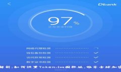 全面解析：如何设置Token.im国际版，畅享全球加密