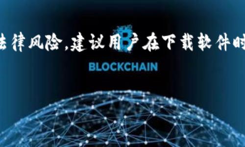 注意：由于此请求涉及到特定软件下载，可能涉及安全和法律风险，建议用户在下载软件时，确保来源安全且合法。请注意保护个人信息和资金安全。


IM钱包老版本下载指南：如何安全高效地获取历史版本