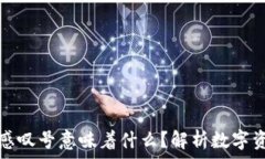  Token.im中币种后方的感叹号意味着什么？解析数