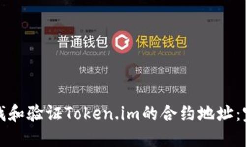 如何查找和验证Token.im的合约地址：完整指南
