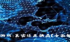 神龙岛区块链游戏：真实