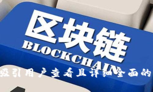 思考一个吸引用户查看且详细全面的优秀，放进