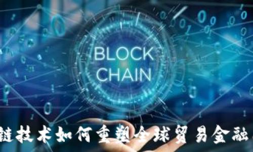   
区块链技术如何重塑全球贸易金融周期？