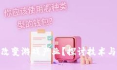 : 区块链革命能否改变游戏