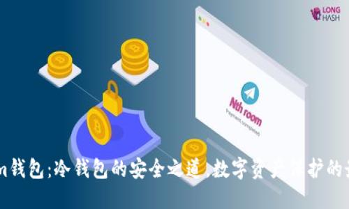 Token.im钱包：冷钱包的安全之道，数字资产保护的最佳选择