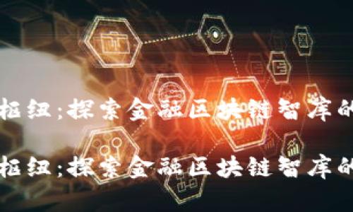 未来金融的枢纽：探索金融区块链智库的潜力与挑战

未来金融的枢纽：探索金融区块链智库的潜力与挑战